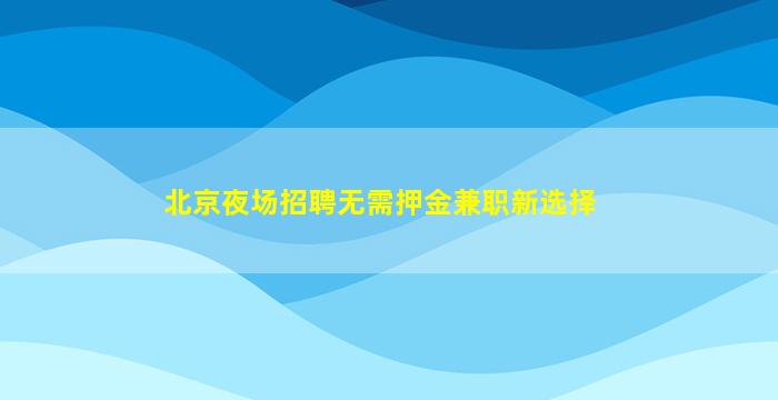 七台河夜总会招聘